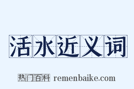 活水近义词是什么意思的图片